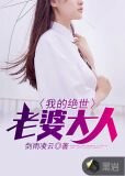 我的绝世老婆大人