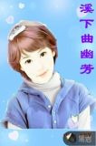 溪下曲幽芳