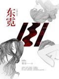 东霓：龙城三部曲2