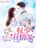 权少一往情深