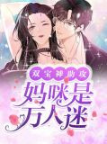 双宝神助攻：妈咪是万人迷白语薇