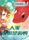 人家明明是凶兽