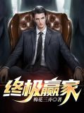 终极赢家万浩鹏