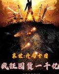 末世：开局十日疯狂囤货一千亿