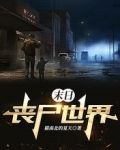 末日：丧尸世界