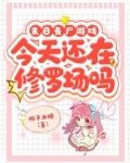 末日丧尸游戏：今天还在修罗场吗