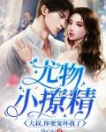 尤物小撩精：大叔，你要宠坏我了