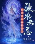 妖瞳降世，疯批女主张扬无忌