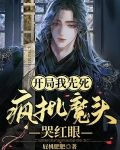 开局我先死，疯批魔头哭红眼