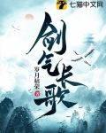 剑气长歌