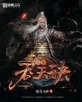 太荒邪尊柳无邪
