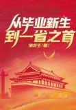 从毕业新生到一省之首！