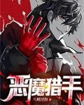 恶魔猎手