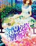冷酷校草别吻我