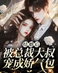 结婚后，被总裁大叔宠成娇气包