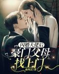 闪婚大佬后，豪门父母找上门