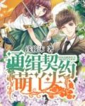 通缉契约萌丫头