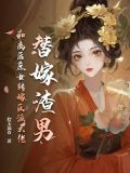 替嫁渣男？和离后庶女转嫁反派大佬