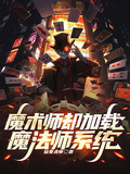魔术师却加载魔法师系统