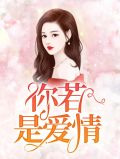 你若是爱情
