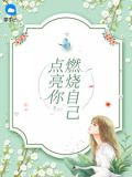 燃烧自己点亮你