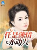 任是薄情亦动人